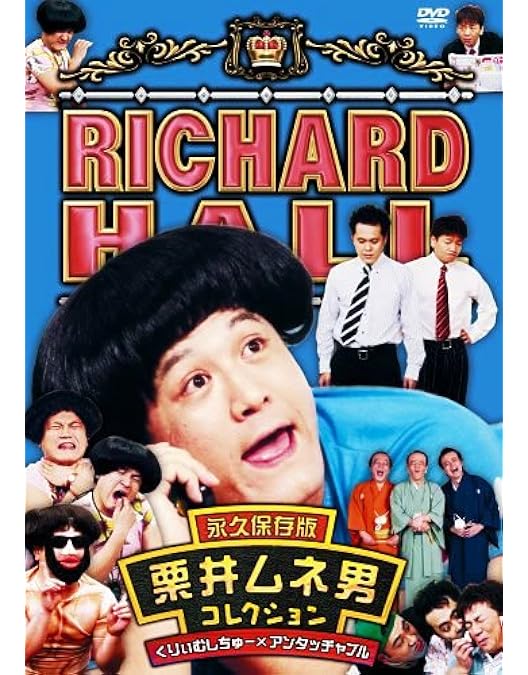 リチャードホール DVD セット リチャードホール 4 【中古品DVD】※レンタル落ち : OneLifeYahoo